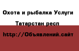 Охота и рыбалка Услуги. Татарстан респ.